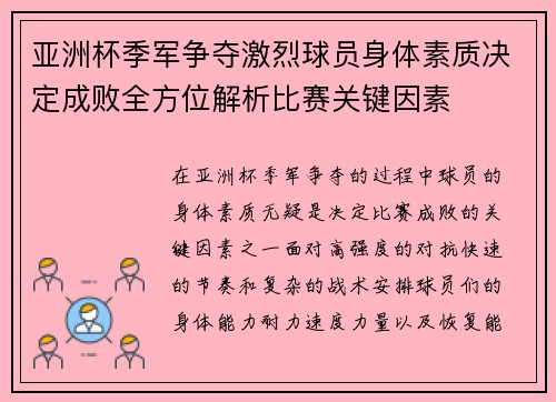 亚洲杯季军争夺激烈球员身体素质决定成败全方位解析比赛关键因素