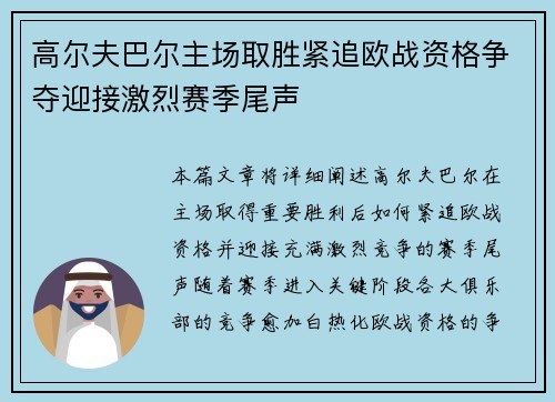 高尔夫巴尔主场取胜紧追欧战资格争夺迎接激烈赛季尾声