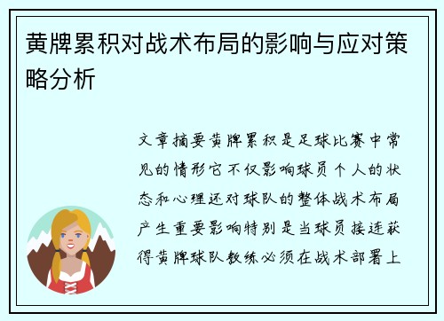 黄牌累积对战术布局的影响与应对策略分析