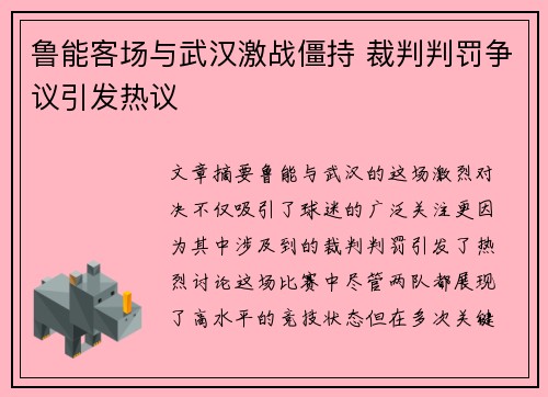 鲁能客场与武汉激战僵持 裁判判罚争议引发热议