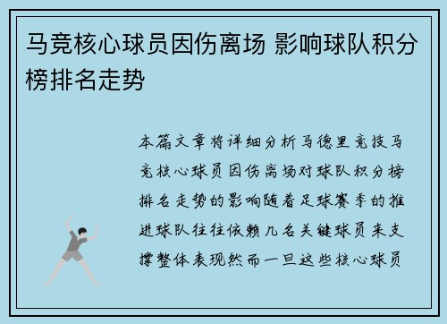马竞核心球员因伤离场 影响球队积分榜排名走势