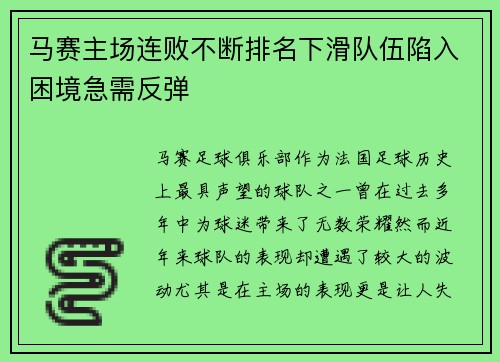 马赛主场连败不断排名下滑队伍陷入困境急需反弹