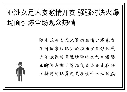 亚洲女足大赛激情开赛 强强对决火爆场面引爆全场观众热情