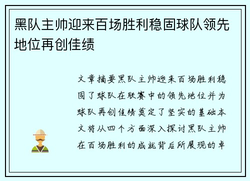 黑队主帅迎来百场胜利稳固球队领先地位再创佳绩