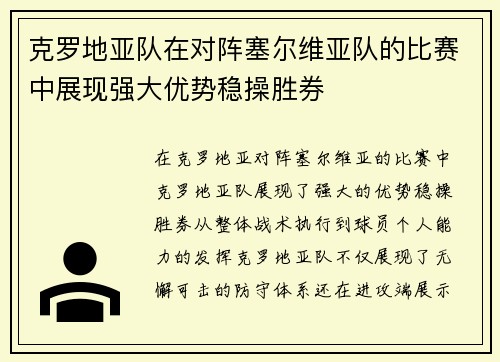 克罗地亚队在对阵塞尔维亚队的比赛中展现强大优势稳操胜券