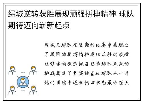 绿城逆转获胜展现顽强拼搏精神 球队期待迈向崭新起点