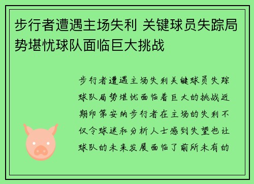 步行者遭遇主场失利 关键球员失踪局势堪忧球队面临巨大挑战