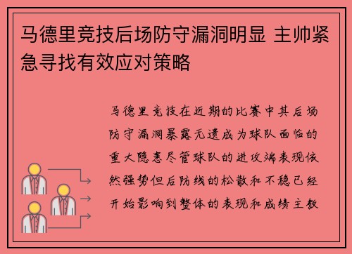 马德里竞技后场防守漏洞明显 主帅紧急寻找有效应对策略