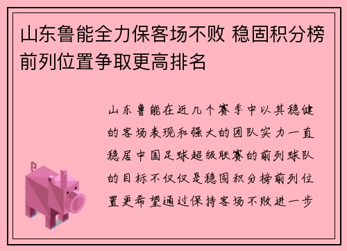 山东鲁能全力保客场不败 稳固积分榜前列位置争取更高排名