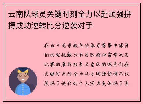 云南队球员关键时刻全力以赴顽强拼搏成功逆转比分逆袭对手