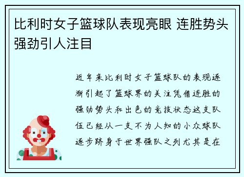 比利时女子篮球队表现亮眼 连胜势头强劲引人注目
