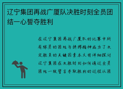 辽宁集团再战广厦队决胜时刻全员团结一心誓夺胜利