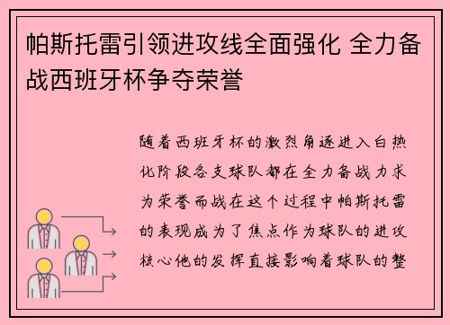 帕斯托雷引领进攻线全面强化 全力备战西班牙杯争夺荣誉