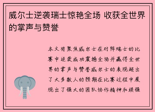 威尔士逆袭瑞士惊艳全场 收获全世界的掌声与赞誉