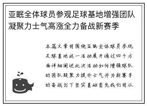 亚眠全体球员参观足球基地增强团队凝聚力士气高涨全力备战新赛季