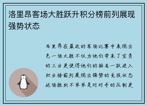 洛里昂客场大胜跃升积分榜前列展现强势状态