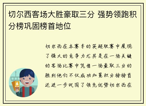 切尔西客场大胜豪取三分 强势领跑积分榜巩固榜首地位