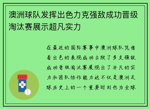 澳洲球队发挥出色力克强敌成功晋级淘汰赛展示超凡实力