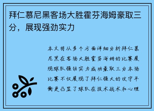 拜仁慕尼黑客场大胜霍芬海姆豪取三分，展现强劲实力
