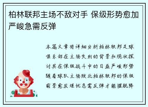 柏林联邦主场不敌对手 保级形势愈加严峻急需反弹