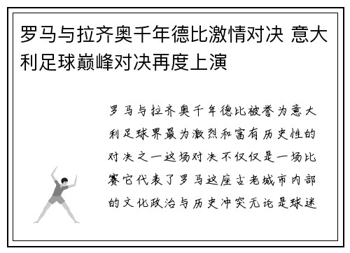 罗马与拉齐奥千年德比激情对决 意大利足球巅峰对决再度上演