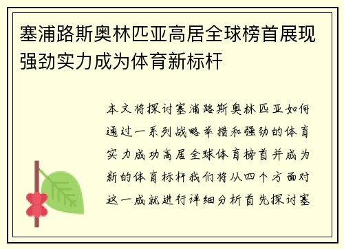 塞浦路斯奥林匹亚高居全球榜首展现强劲实力成为体育新标杆