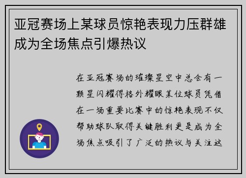 亚冠赛场上某球员惊艳表现力压群雄成为全场焦点引爆热议
