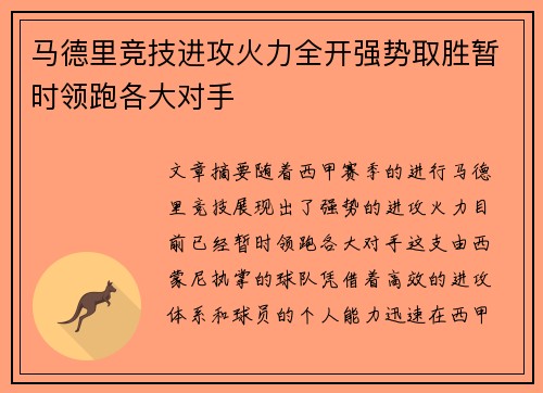 马德里竞技进攻火力全开强势取胜暂时领跑各大对手