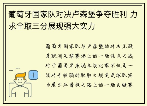 葡萄牙国家队对决卢森堡争夺胜利 力求全取三分展现强大实力