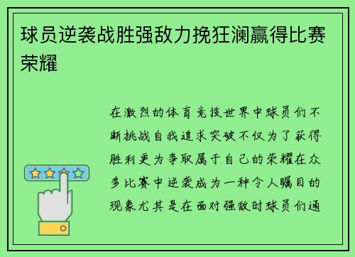 球员逆袭战胜强敌力挽狂澜赢得比赛荣耀