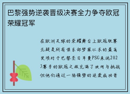 巴黎强势逆袭晋级决赛全力争夺欧冠荣耀冠军