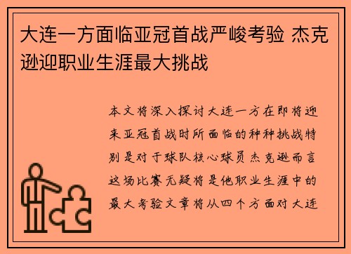 大连一方面临亚冠首战严峻考验 杰克逊迎职业生涯最大挑战