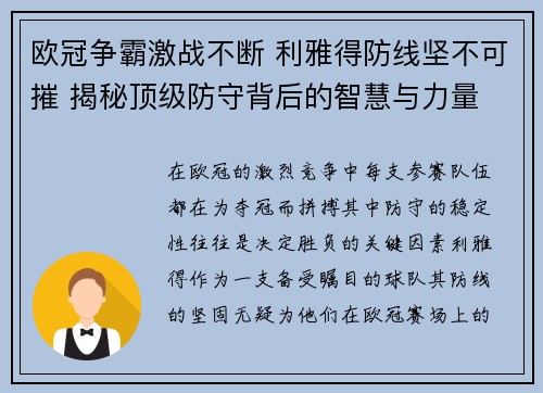 欧冠争霸激战不断 利雅得防线坚不可摧 揭秘顶级防守背后的智慧与力量