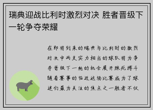 瑞典迎战比利时激烈对决 胜者晋级下一轮争夺荣耀