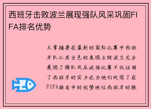 西班牙击败波兰展现强队风采巩固FIFA排名优势