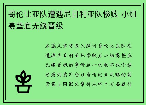 哥伦比亚队遭遇尼日利亚队惨败 小组赛垫底无缘晋级