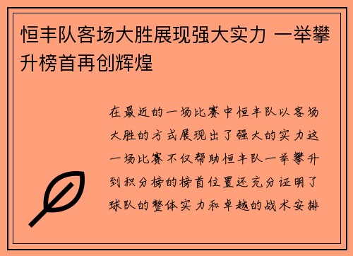 恒丰队客场大胜展现强大实力 一举攀升榜首再创辉煌