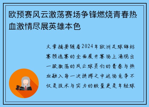 欧预赛风云激荡赛场争锋燃烧青春热血激情尽展英雄本色