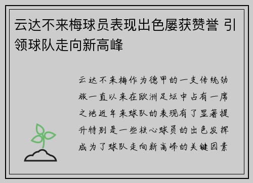 云达不来梅球员表现出色屡获赞誉 引领球队走向新高峰