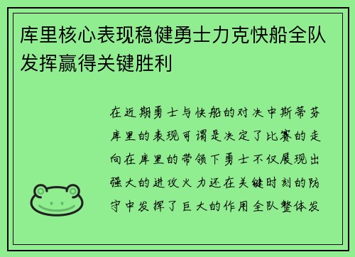 库里核心表现稳健勇士力克快船全队发挥赢得关键胜利