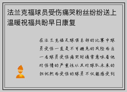 法兰克福球员受伤痛哭粉丝纷纷送上温暖祝福共盼早日康复
