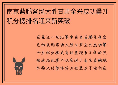 南京蓝鹏客场大胜甘肃全兴成功攀升积分榜排名迎来新突破
