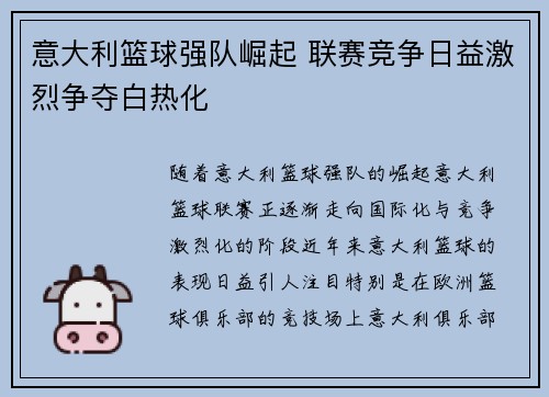意大利篮球强队崛起 联赛竞争日益激烈争夺白热化