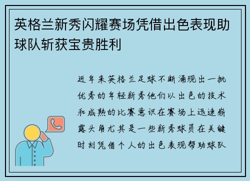 英格兰新秀闪耀赛场凭借出色表现助球队斩获宝贵胜利