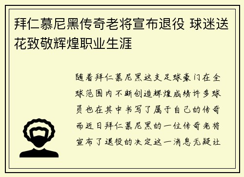拜仁慕尼黑传奇老将宣布退役 球迷送花致敬辉煌职业生涯