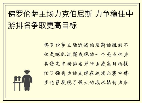 佛罗伦萨主场力克伯尼斯 力争稳住中游排名争取更高目标