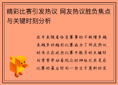 精彩比赛引发热议 网友热议胜负焦点与关键时刻分析