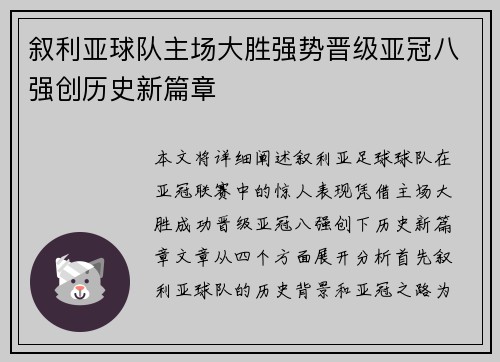 叙利亚球队主场大胜强势晋级亚冠八强创历史新篇章