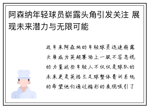 阿森纳年轻球员崭露头角引发关注 展现未来潜力与无限可能