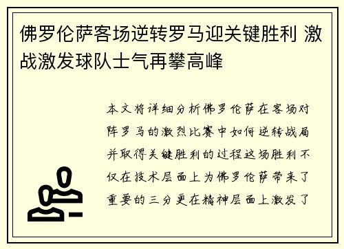 佛罗伦萨客场逆转罗马迎关键胜利 激战激发球队士气再攀高峰